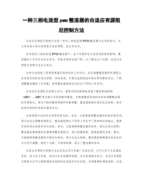 一种三相电流型pwm整流器的自适应有源阻尼控制方法