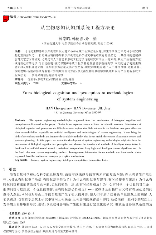 从生物感知认知到系统工程方法论