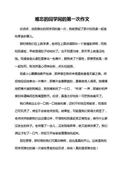 难忘的同学间的第一次作文