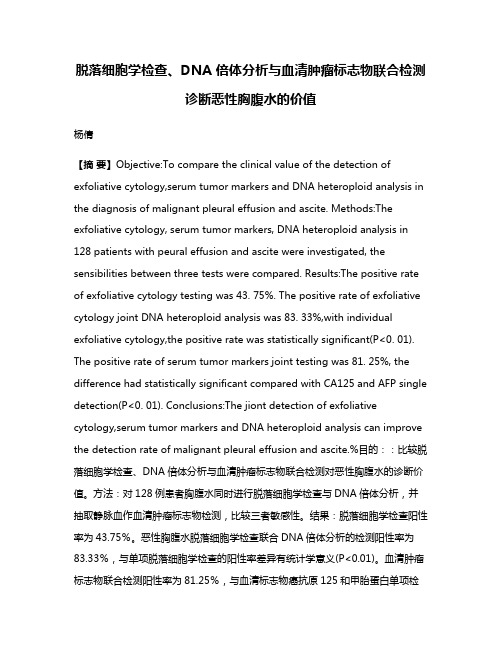 脱落细胞学检查、DNA 倍体分析与血清肿瘤标志物联合检测诊断恶性胸腹水的价值