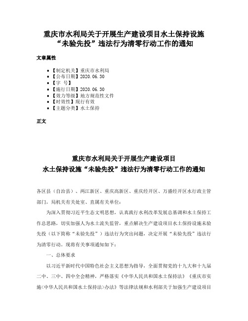 重庆市水利局关于开展生产建设项目水土保持设施“未验先投”违法行为清零行动工作的通知