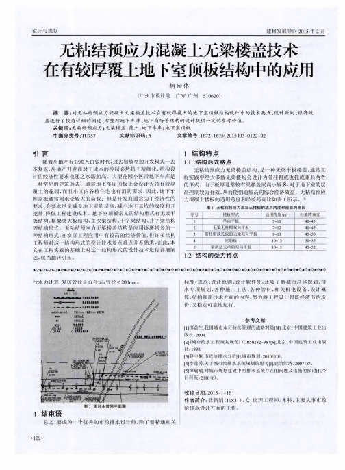 无粘结预应力混凝土无梁楼盖技术在有较厚覆土地下室顶板结构中的应用