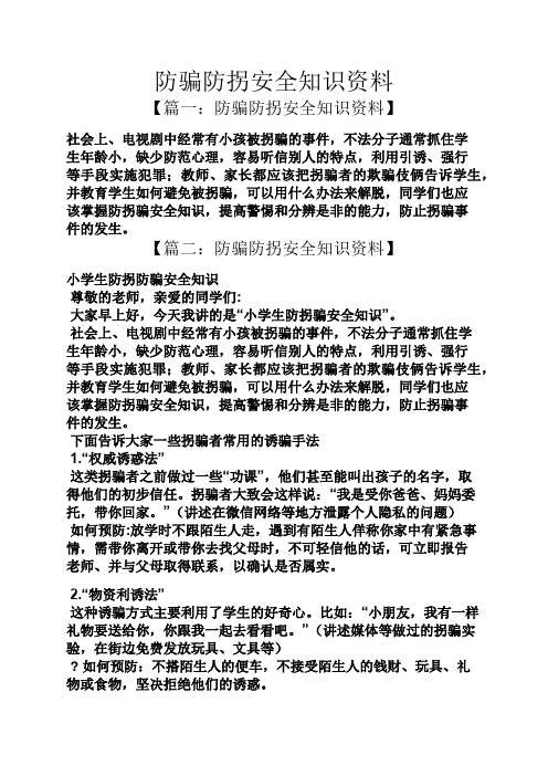 防骗防拐安全知识资料