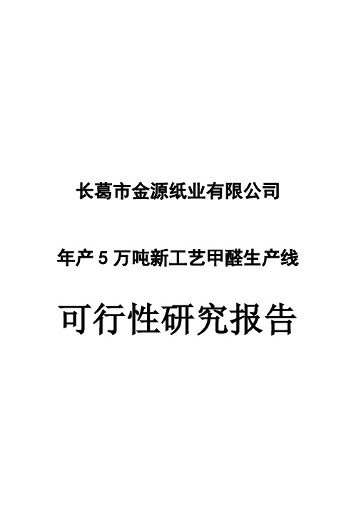 (强烈推荐)5万吨新工艺甲醛生产线的可行性研究报告