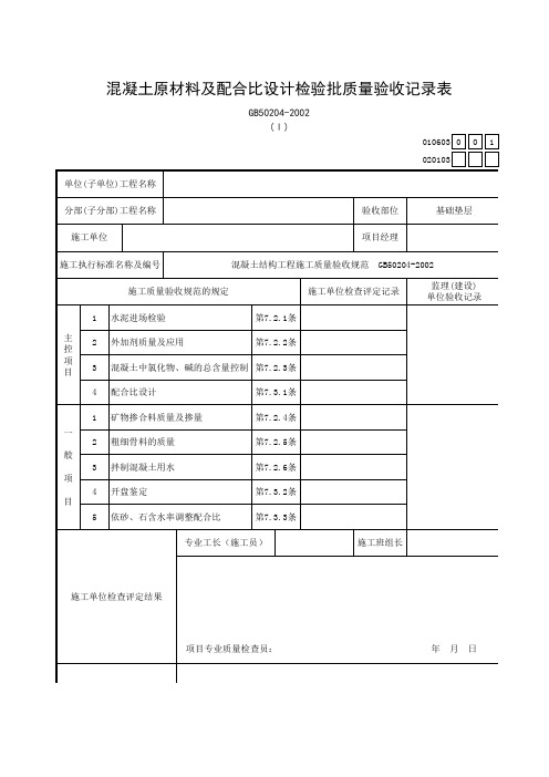 筑业：混凝土原材料及配合比设计检验批质量验收记录表