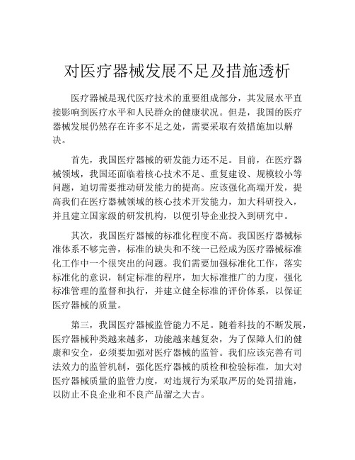 对医疗器械发展不足及措施透析