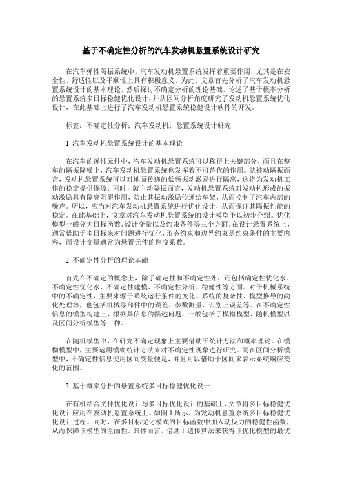 基于不确定性分析的汽车发动机悬置系统设计研究