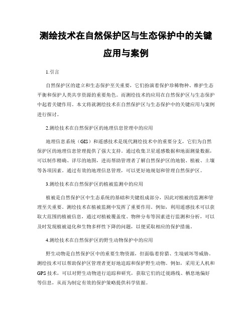 测绘技术在自然保护区与生态保护中的关键应用与案例