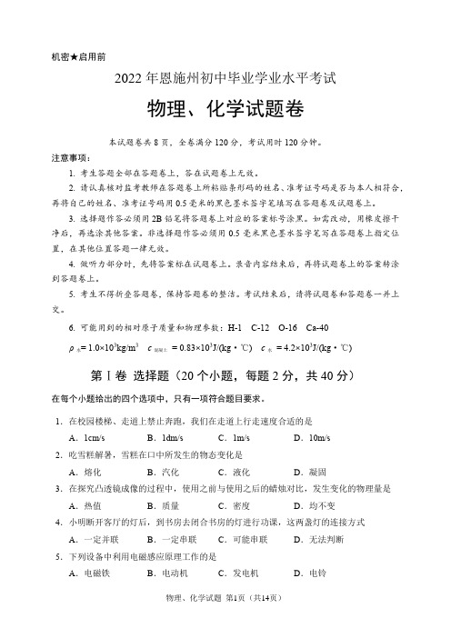 2022年湖北省恩施州中考物理、化学试题卷(含答案解析)