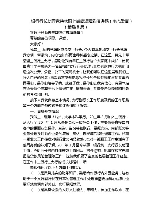 银行行长助理竞聘就职上岗简短精彩演讲稿(表态发言)(精选8篇)