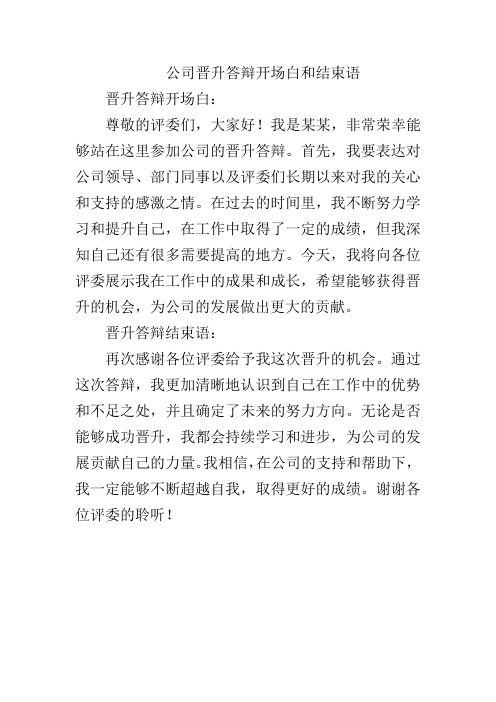 公司晋升答辩开场白和结束语