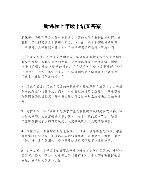 新课标七年级下语文答案