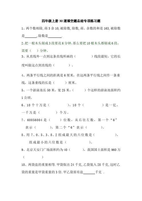 四年级上册30道填空题总结专项练习题