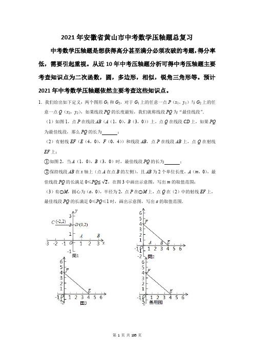 安徽省黄山市中考数学压轴题总复习(附答案解析)