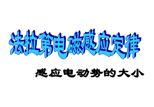 法拉第电磁感应定律   课件