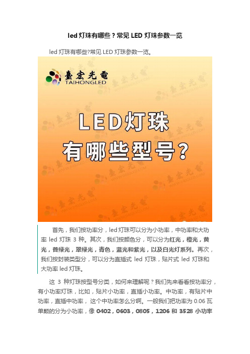 led灯珠有哪些？常见LED灯珠参数一览