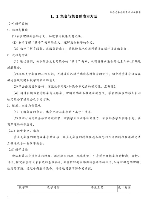 集合与集合的表示方法教案