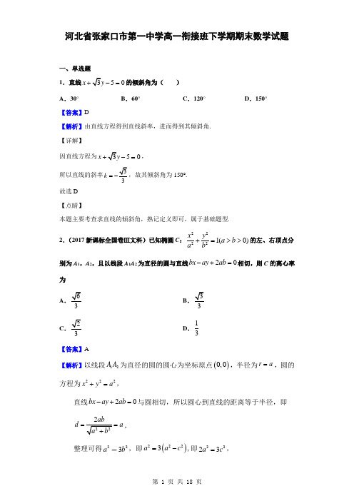 河北省张家口市第一中学高一衔接班下学期期末数学试题(解析版) (1)