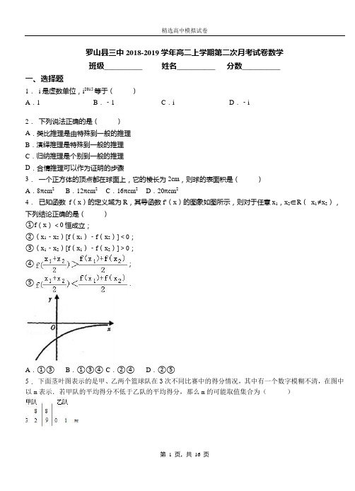 罗山县三中2018-2019学年高二上学期第二次月考试卷数学