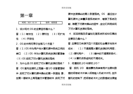 计算机操作系统第四版课后习题答案第一章之欧阳语创编