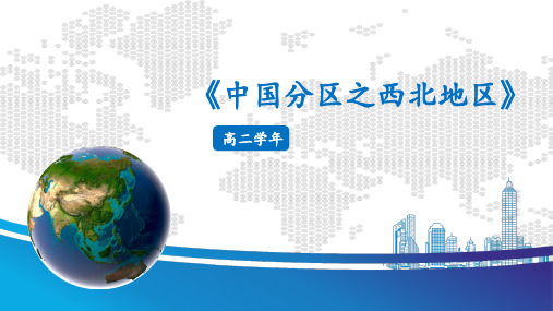 23 西北地区 课件——黑龙江省高考地理一轮复习中国地理