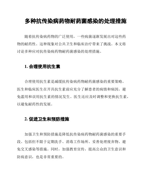 多种抗传染病药物耐药菌感染的处理措施