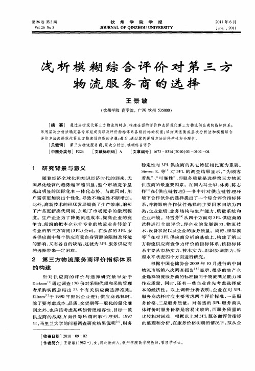 浅析模糊综合评价对第三方物流服务商的选择