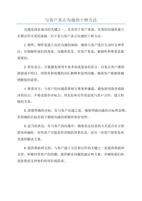 与客户真正沟通的十种方法