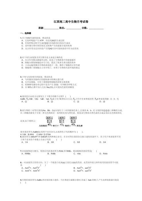 江西高二高中生物月考试卷带答案解析
