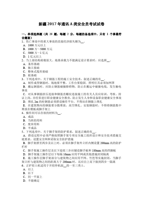 新疆2017年通讯A类安全员考试试卷