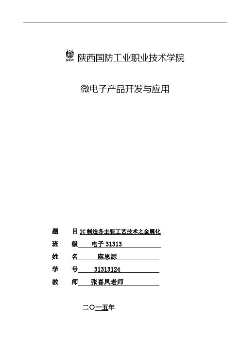 电子工艺之金属化-电子3131班麻思源24解析