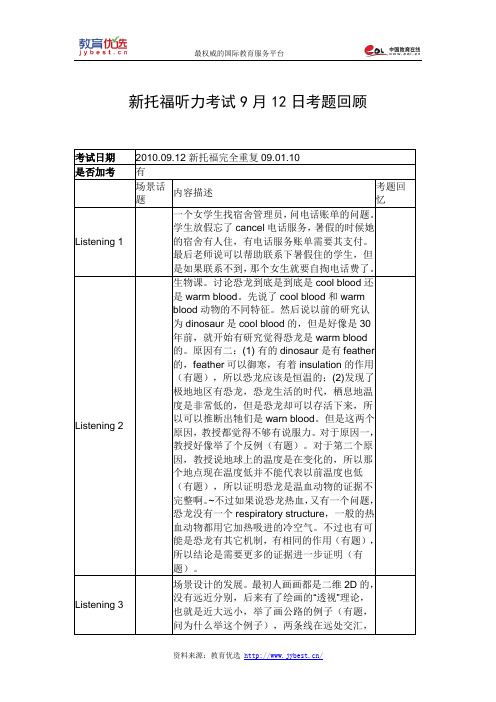 新托福听力考试9月12日考题回顾