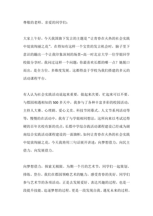 国旗下演讲-----让青春在火热的社会实践中绽放绚丽之花