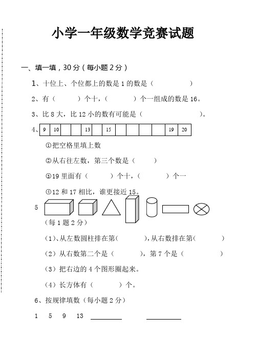 最新苏教版一年级上册数学竞赛试卷