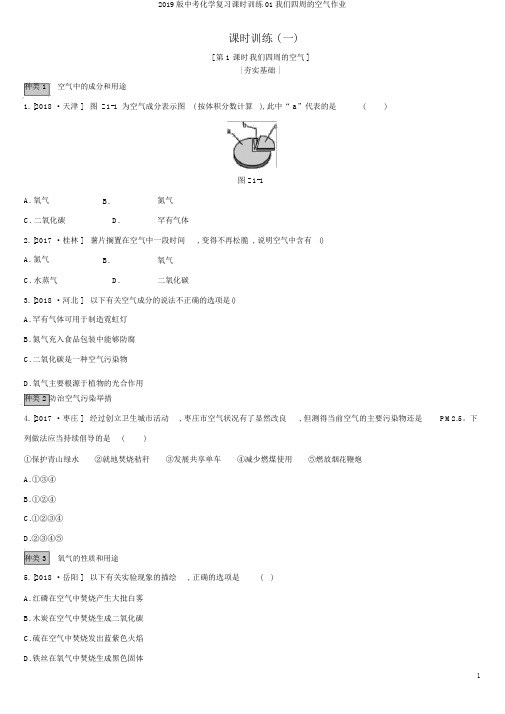 2019版中考化学复习课时训练01我们周围的空气作业