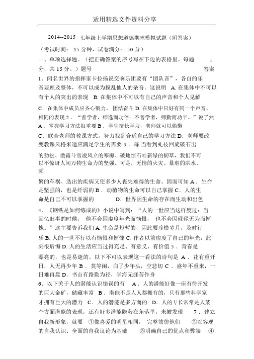20142015七年级上学期思想品德期末模拟试题附答案