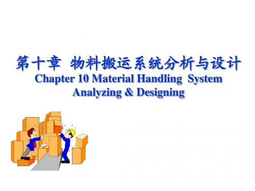 物流系统规划与分析设计—第10章_物料搬运系统分析与设计