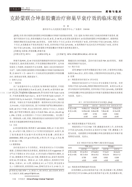 克龄蒙联合坤泰胶囊治疗卵巢早衰疗效的临床观察