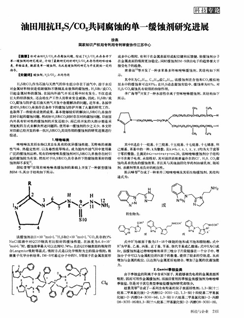 油田用抗H2S／CO2共同腐蚀的单一缓蚀剂研究进展