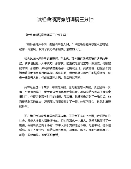 读经典颂清廉朗诵稿三分钟