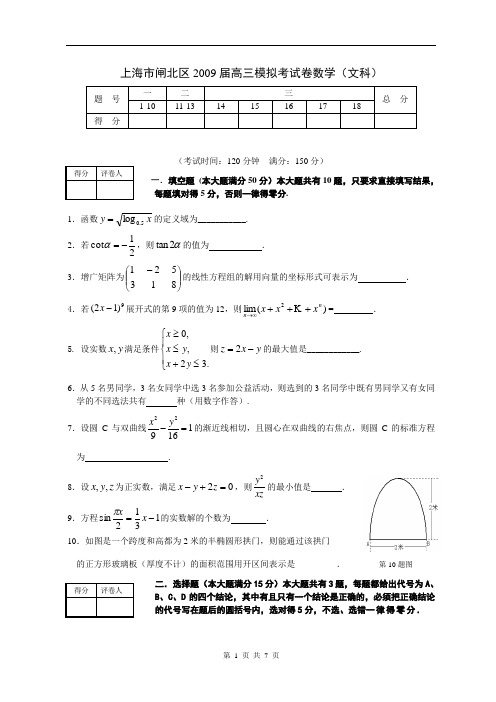 上海市闸北区2009届高三模拟考试卷数学文科试卷2009.4