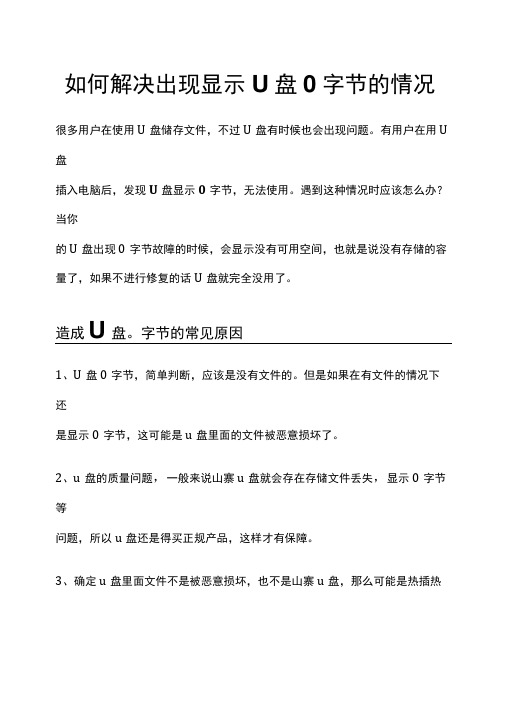 如何解决出现显示U盘0字节的情况