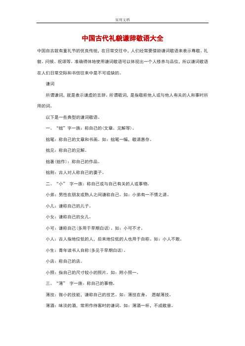 中国古代礼貌谦辞敬语大全