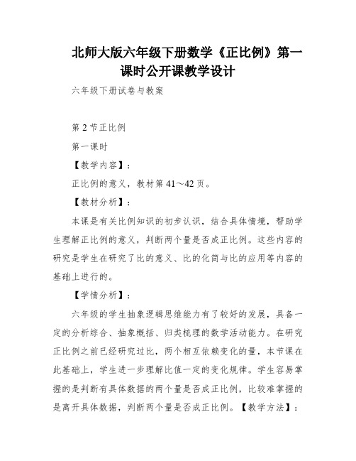 北师大版六年级下册数学《正比例》第一课时公开课教学设计