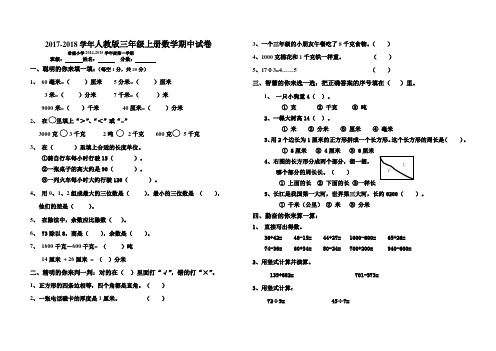 人教版2017-2018学年三年级数学上册期中试卷及答案