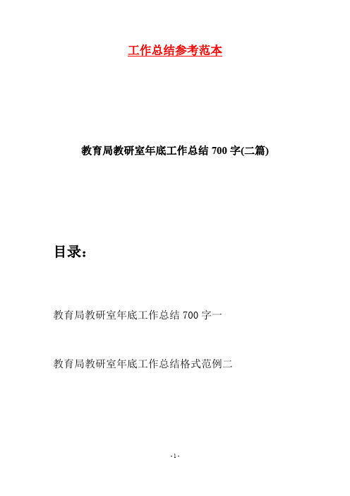 教育局教研室年底工作总结700字(二篇)