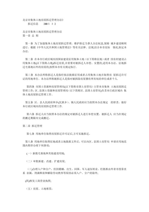 北京市集体土地房屋拆迁管理办法