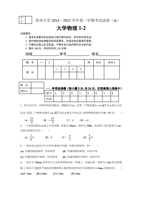 大学本科大学物理期末考试1-2A