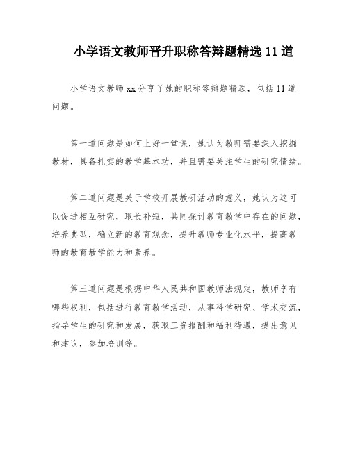 小学语文教师晋升职称答辩题精选11道