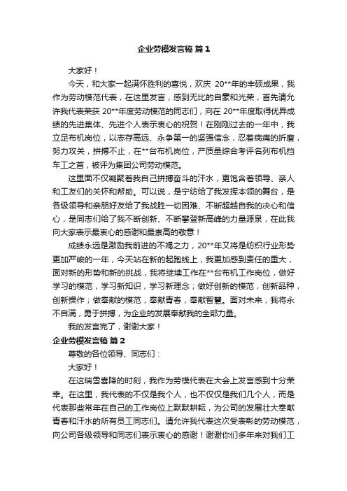 企业劳模发言稿